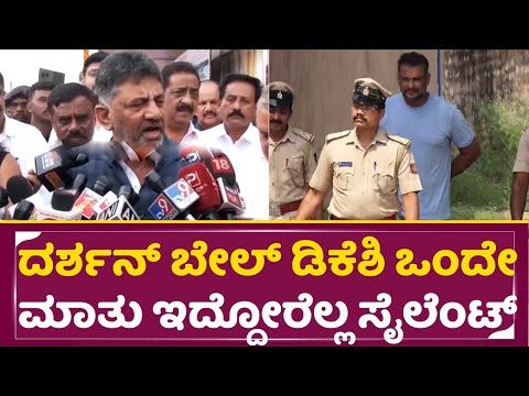 ದರ್ಶನ್ ಬೇಲ್ ಡಿಕೆಶಿ ಒಂದೇ ಮಾತು ಇದ್ದೋರೆಲ್ಲ ಸೈಲೆಂಟ್ | Darshan Release | DK Shivakumar | Dboss Bail |SStv ದರ್ಶನ್ ಬೇಲ್ ಡಿಕೆಶಿ ಒಂದೇ ಮಾತು ಇದ್ದೋರೆಲ್ಲ ಸೈಲೆಂಟ್ | Darshan Release | DK Shivakumar | Dboss Bail |SStv