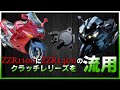 【クラッチレリーズ】1400用を流用するとクラッチが軽くなる(ような気がするらしいというウワサ！)【ZZR1100】