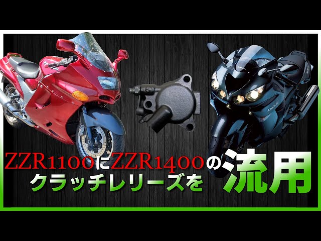 クラッチマスターOH ＆ ZZR1400 レリーズ流用 - GPZとジムニーの日記