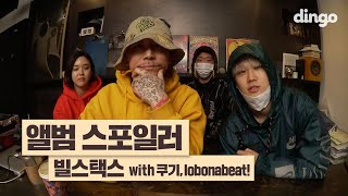 드디어 나온다! 빌스택스 'DETOX' 12트랙 미리 들어보기! | [앨범 스포일러] 빌스택스 with 쿠기, lobonabeat!