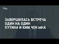 Во Владивостоке завершились переговоры Путина и Ким Чен Ына  / Новости