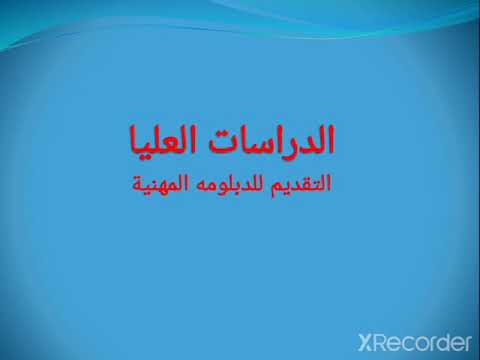 طريقة التقديم للدبلومة المهنية بكلية التربية جامعة سوهاج