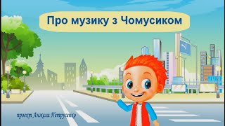 картинка: 1. Про музику з Чомусиком. «Звуки шумові та музичні». Цікаве заняття з музичними іграми для дітей.