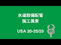 水道設備配管施工風景 USA25