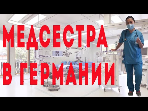 Медсестра в Германии. Учеба и работа в Германии. Условия и зарплаты. Как найти работу в Германии