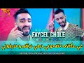 Cheb Faycal Cholé 2023 Makalh Tans7ouni نبغي نرقص و نديفولي Music Vidéo Rai Jedid 2023 