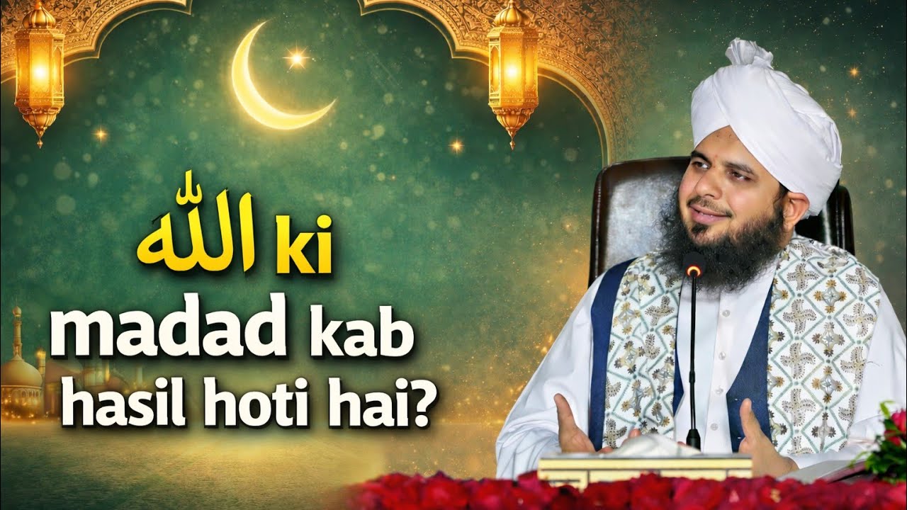 Topic - ﷲ ki madad kab hasil hoti hai ?