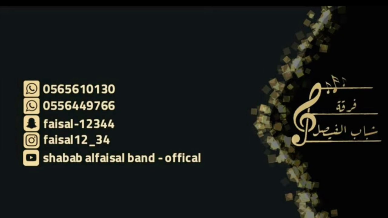 فرقة شباب الفيصل | الفنان تركي الجازع | ذكرتني طلعت البدر 2022
