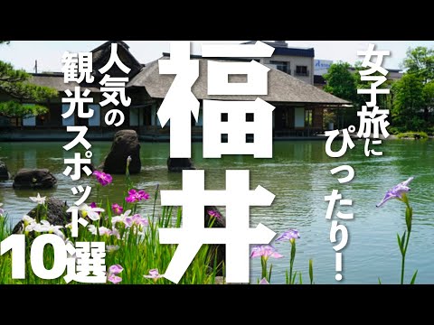 【福井 観光】福井の人気観光スポット10選