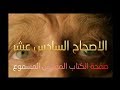   رؤيا يوحنا اللاهوتي الاصحاح 16