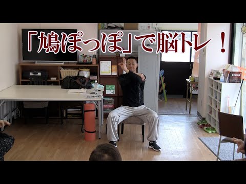 鳩ぽっぽで脳トレ！介護予防１２！椅子に座ってお馴染みの音楽に合わせて楽しく運動する高齢者プログラム！ブレイントレーニング（脳トレ）を組み合わせて認知症を予防します！鈴木孝一による介護予防教室です。