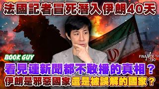 法國記者冒死潛入伊朗40天，看見連新聞都不敢播的真相？伊朗是邪惡國家還是被誤解的國家？丨《Book Guy》｜Lorey Chan
