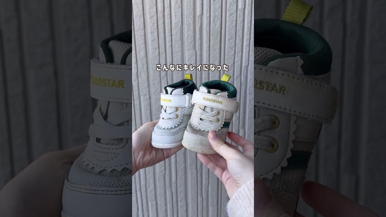 10分で汚れた靴がピカピカ✨#クツピカ#ベビーグッズ#ファーストシューズ#入園準備