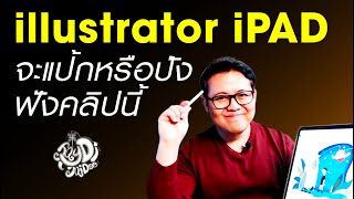 รีวิว illustrator บน iPAD จะแป้กหรือปังฟังคลิปนี้ครับ