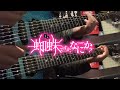 keep weaving your spider way / 安月名莉子(Riko Azuna)【Guitar Cover】