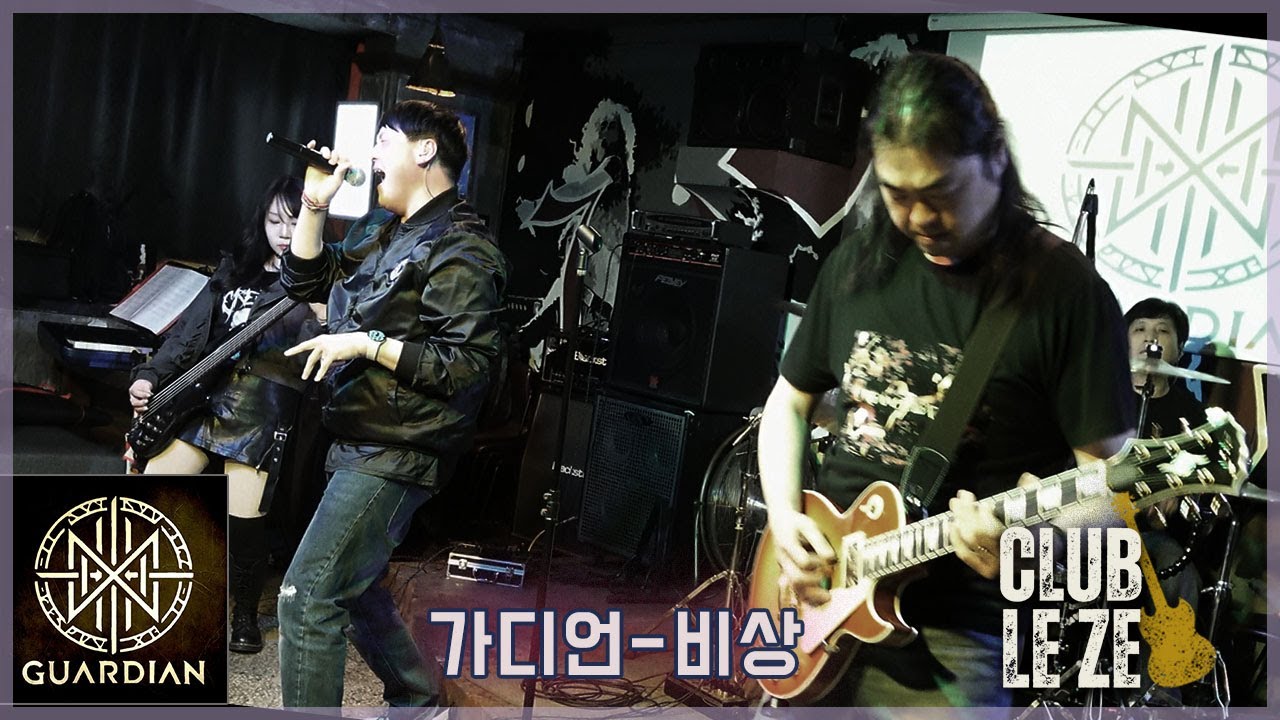 가디언 : 비상- 26.1.31 클럽 레제 라이브 공연