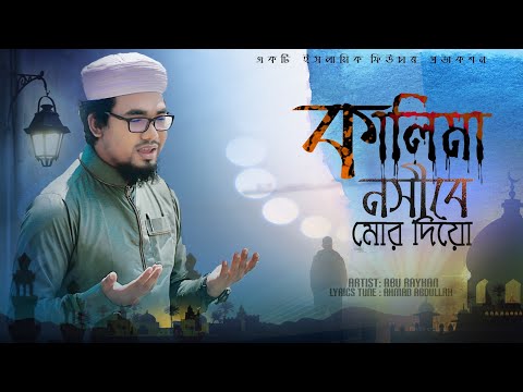 Kalima Nosibe Mor Diyo Gojol Abu Rayhan | ও আল্লাহ্‌ কালিমা নসীবে মোর দিয়ো