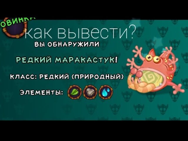 Как вывести маракастук в my singing monsters