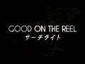 GOOD ON THE REEL / サーチライト(ドラマ「監獄学園 プリズンスクール」主題歌)