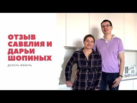 Отзыв Савелия и Дарьи Шопиных. Кухни Ростов