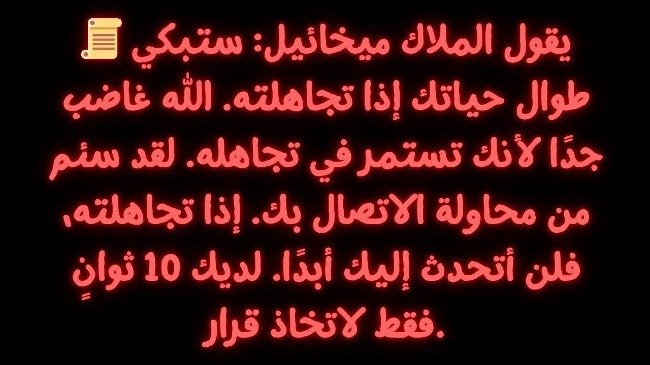 📜 الملاك ميخائيل يحذر: ستندم لسنوات إذا تجاهلت هذا. الله جاد للغاية...