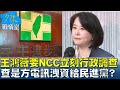 NCC改革與相關爭議