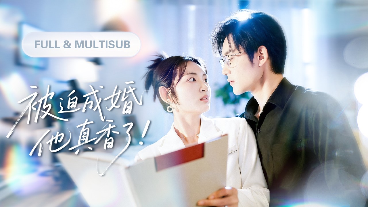 新劇全集💓【張力壬 & 李婧也】被迫结婚後妻子性情大變，以前天天黏着他现在看都不看他一眼，原本想離婚的總裁對她產生了興趣，開始倒追妻！💕 #短劇 #短劇推薦 #最火短劇 #甜寵 #cdrama