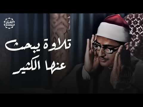 أجمل تلاوات الشيخ المنشاوي علي الإطلاق تلاوة يبحث عنها الكثير