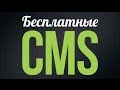 7 лучших бесплатных CMS для интернет-магазина