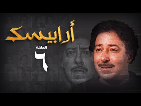 مسلسل أرابيسك الحلقة السادسة  