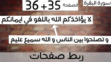 ربط 3+36- و لا تجعلوا الله عرضة +لا يؤاخذكم الله باللغو في ايمانكم- سورة البقرة -ماهر المعيقلي
