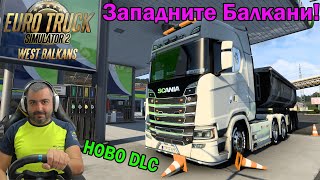 Ново DLC West Balkans Euro Truck Simulator 2