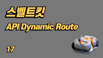 SvelteKit(스벨트킷) 튜토리얼 - 17 - API Dynamic Route