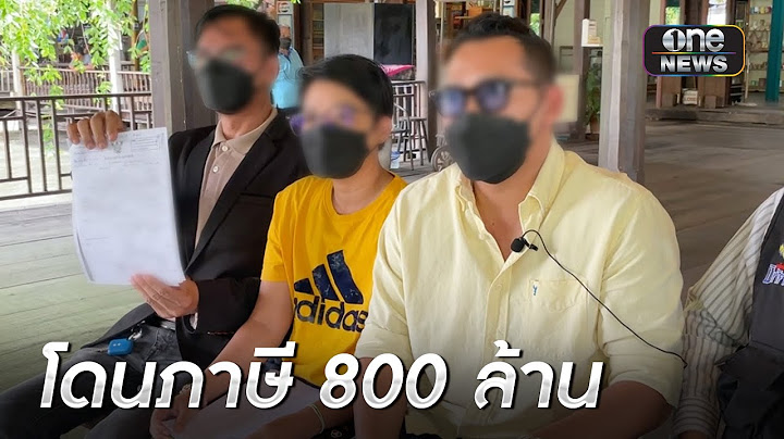 ถูกหลอกเปิดบริษัท-บัญชี โดนภาษีอ่วม 800 ล้าน | ข่าวเช้าช่องวัน | สำนักข่าววันนิวส์