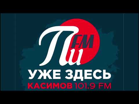 Погода и Рекламный блок ПИ FM Касимов 101.9 FM