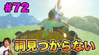 【ゼルダの伝説】リーバルの詩！祠探しと謎解きだ！#72