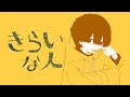 きらいな人/ 石風呂(covered by そおま)
