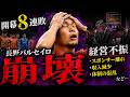 【J2目前クラブの崩壊】なぜAC長野パルセイロはここまで落ちたのか...