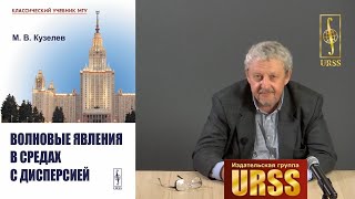 Кузелев Михаил Викторович о своей книге "Волновые явления в средах с дисперсией"