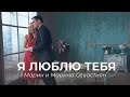 Марин и Марина Севастиян - Я Люблю Тебя | Христианские песни (Official Video)