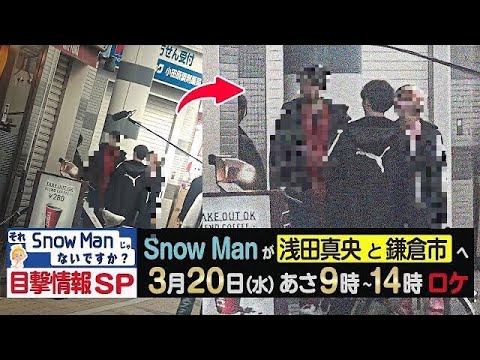 ⛄️スノ全員が鎌倉に‼️🌪️目撃情報🌪️14個🔥目黒蓮が愛媛・香川・浅草で🔥渡辺翔太が静岡県で🔥岩本照が西麻布で🔥