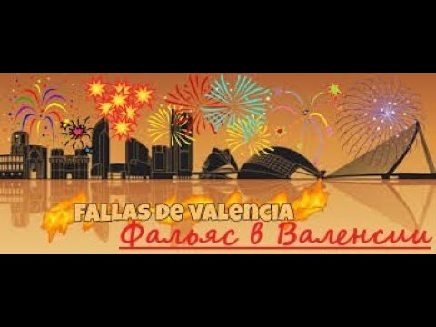 Спешите увидеть!!! Фальяс – праздник огня в Валенсии