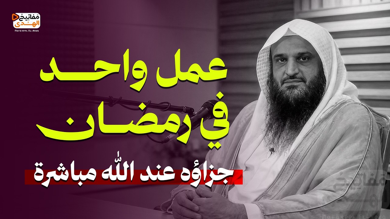 عمل واحد في رمضان… جزاؤه عند الله مباشرة | الشيخ عبد الرزاق البدر