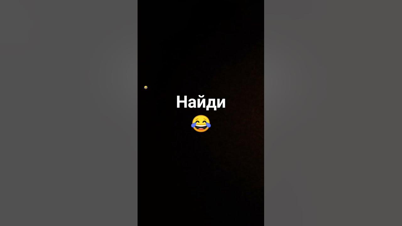найди - YouTube