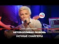 Ночные снайперы - Неторопливая Любовь (LIVE @ Авторадио)