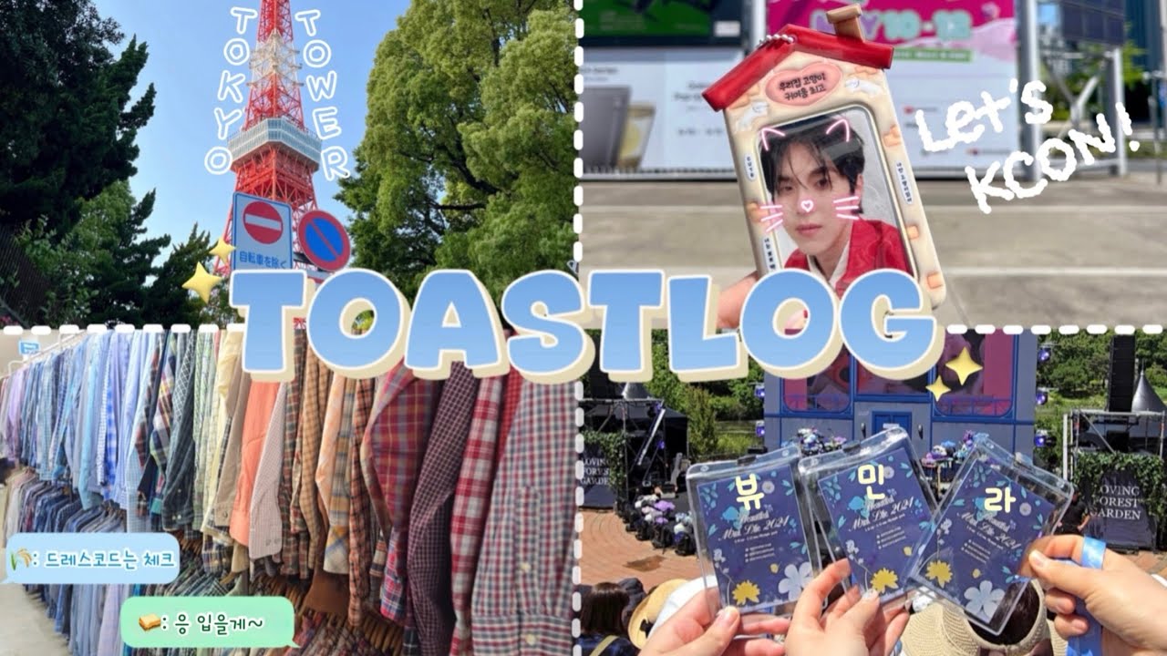 [토스트로그] 홍이삭 팬브이로그 | 일본 도쿄여행 | 케이콘 KCON JAPAN | 뷰티풀민트라이프 뷰민라 2024 | 20240509 - 20240513