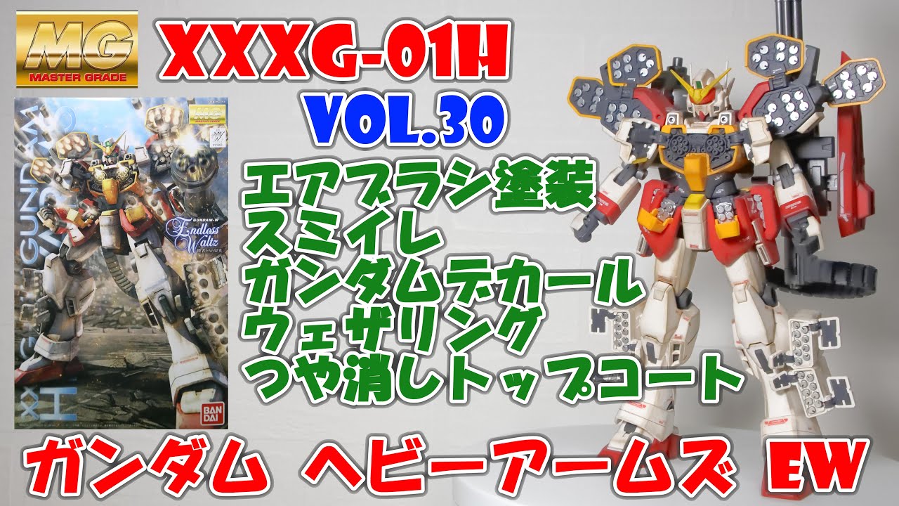Vol 30 エアブラシ全塗装 スミ入れ ウェザリング Mg ガンダム ヘビーアームズ Ew ガンプラ プロビルダーへの道 Youtube