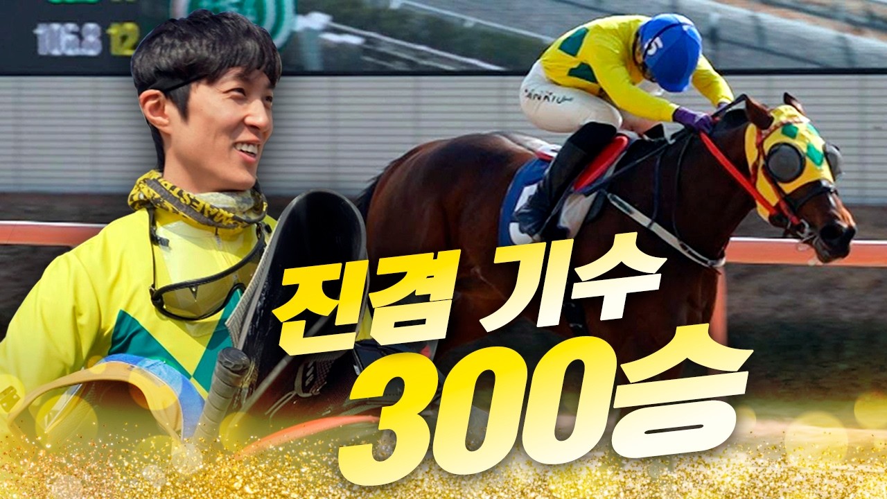 '3'00승 진겸 기수가 주목하는 '3'세마 '3'마리는..!