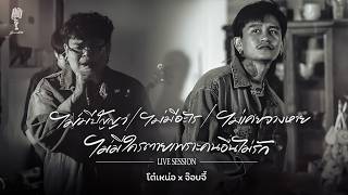 ไม่มีปัญญา,ไม่มีอะไร,ไม่เคยจางหาย,ไม่มีใครตาย เพราะคนอื่นไม่รัก | โต๋เหน่อ x จ๊อบจี้ 「 live session」