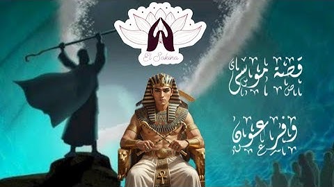 قصة نبينا موسى وفرعون من سورة الأعراف The story of the Prophet Moses and Fir'aun from Surat Al-A'raf